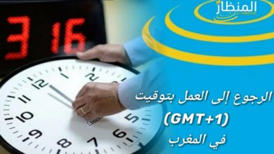 في المغرب الرجوع لاعتماد للساعة GMT+1