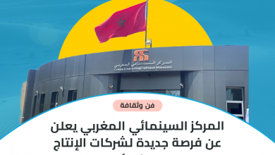 المركز السينمائي المغربي يعلن عن فرصة جديدة لشركات الإنتاج السينمائي