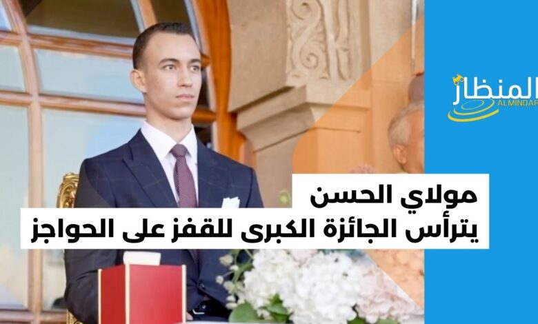 الأمير مولاي الحسن يترأس الجائزة الكبرى للملك محمد السادس للقفز على الحواجز