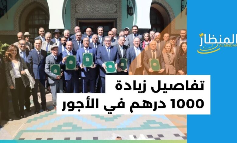 الحكومة والنقابات تتفق على زيادة 1000 في أجور العاملين بالقطاع العام .. وأخنوش يكشف التفاصيل